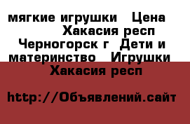 мягкие игрушки › Цена ­ 20-500 - Хакасия респ., Черногорск г. Дети и материнство » Игрушки   . Хакасия респ.